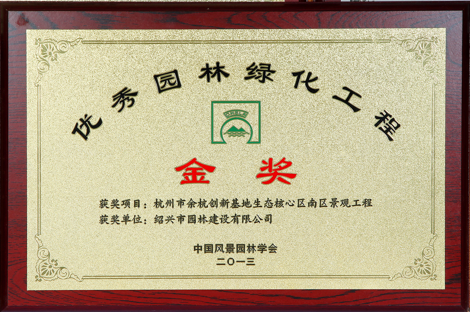 優秀(xiu)園林綠化工(gong)程(cheng)金(jin)獎(jiang)